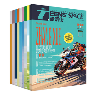 英语街初中版杂志期刊2026年第1/2/3/4/5/6/7/8/9/10/11/12月/辑中英双语阅读理解社会热点事件偶像明星美文写作技巧作文素材中考
