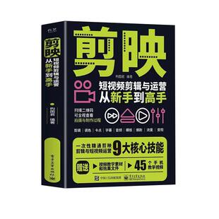 赠视频+素材】剪映短视频剪辑与运营从新手到高手 手机摄影拍视频教程拍摄技巧书 短视频制作剪辑 新媒体短视频运营引流变现攻略书