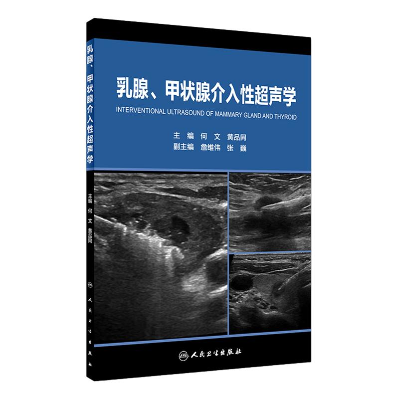 [旗舰店 现货]乳腺、甲状腺介入性超声学 何文 黄品同 主编 9787117261746 影像医学 2018年4月参考书 人民卫生出版社