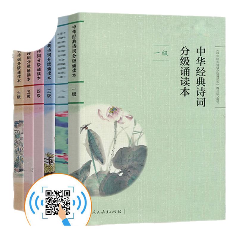 中华经典诗词分级诵读本1-6级 人教版扫码听 中华国学经典一二三四五六年级七八九级初中上下册中华经典诗词小学生语文课外读