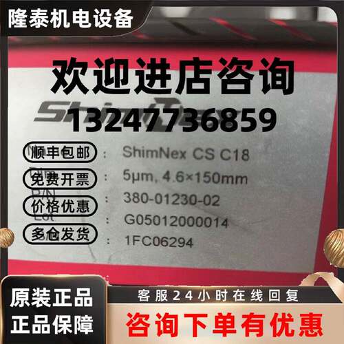议价380-01230-02岛津气相色谱柱ShimNex CS C18, 5μm 4.6x150mm