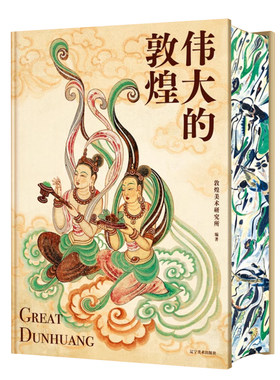 正版 伟大的敦煌 刷边400余幅传世绝美敦煌艺术作品 艺术博物馆鉴赏书 敦煌壁画 穿越1700年盛世敦煌超大8开巨幅呈现 艺术收藏书籍