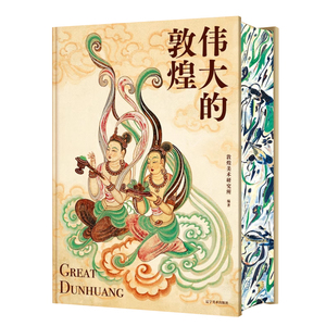 正版 伟大的敦煌 刷边400余幅传世绝美敦煌艺术作品 艺术博物馆鉴赏书 敦煌壁画 穿越1700年盛世敦煌超大8开巨幅呈现 艺术收藏书籍