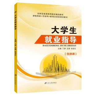 文旌课堂 大学生就业指导丁梦9787568405188 掌握求职技巧大学生应征入伍指导大学教材 江苏大学出版社