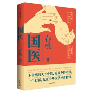 国医春桃不世出的天才中医 隐匿乡野小镇 一生行医 见证中华医学神奇精深 中信出版社XX