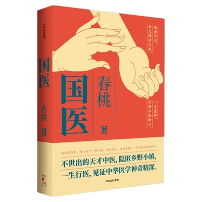 国医春桃著不世出的天才中医