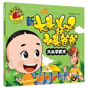 官方正版 新大头儿子和小头爸爸故事书全套4册 大图大字注音版儿童绘本3-6一8岁带拼音的图画书睡前故事读物适合大班幼儿阅读书籍