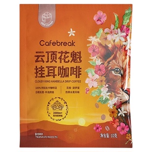布蕾克云顶花魁挂耳咖啡原生瑰夏SOE埃塞30片装手冲黑咖啡粉10片
