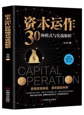 正版 资本运作30种模式与实战解析 资本运营企业融资全解 投资改变命运 资本撬动未来 企业管理实用书籍