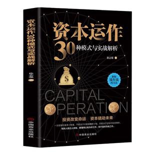 正版速发 资本运作30种模式与实战解析 资本运营企业融资全解 投资改变命运 资本撬动未来 企业管理实用书籍