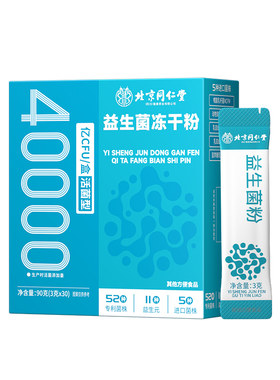 【40000亿】益生菌呵护肠胃
