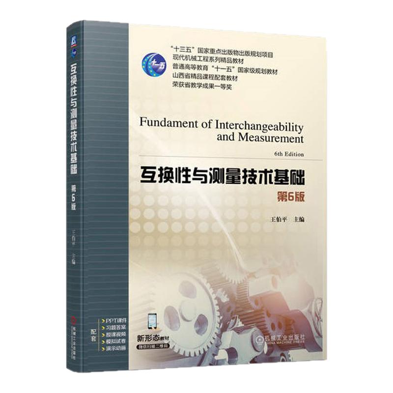 互换性与测量技术基础第6版第六版 王伯平 9787111748489 机械工业出版社