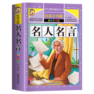 名人名言 彩图版加厚宋璐著原著完整版好孩子书屋儿童文学名著故事读物必小学生一二三四五六年级课外书推荐阅读寒暑假书目正版书