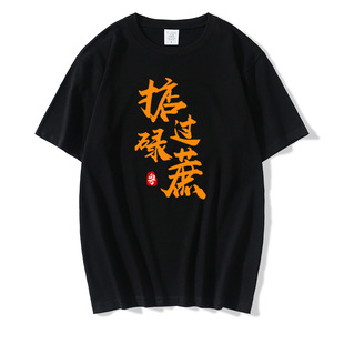 粤语t恤男掂过碌蔗短袖得闲饮茶白话你识条铁文字广东话趣味衣服