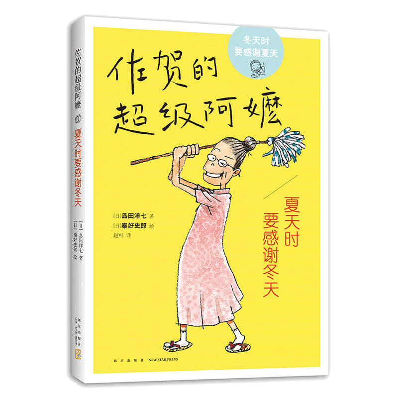 正版 夏天时要感谢冬天 岛田洋七著 佐贺的 阿嬷青少版外国儿童文学 6-7-9-10-11周岁小学生二三四五课外阅读书籍爱心树童书