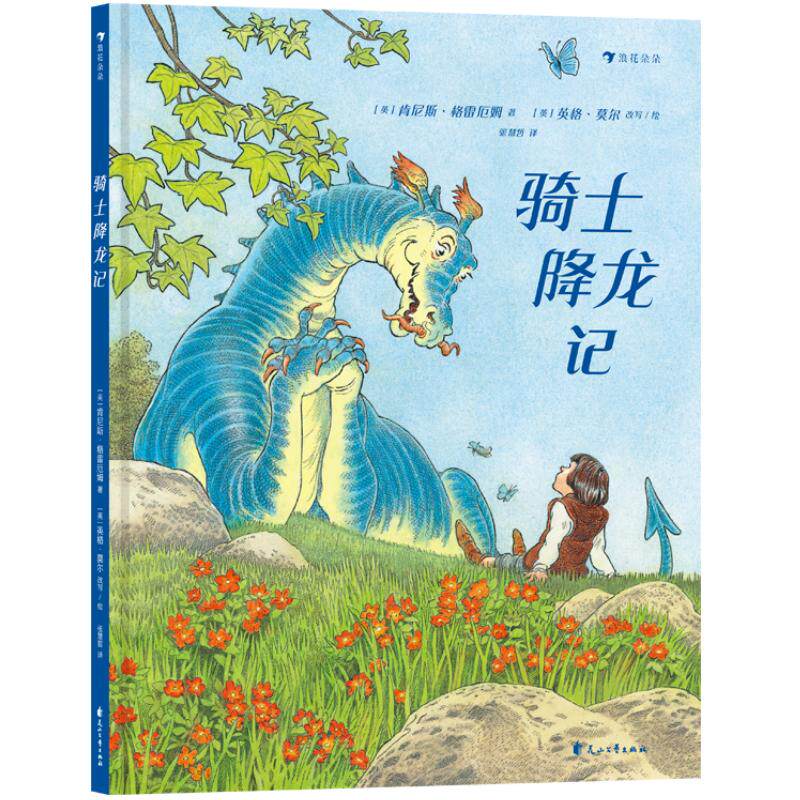 骑士降龙记儿童文学读物后浪正版