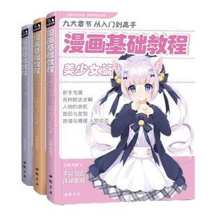 漫画描摹本【正版清仓】基础教程素描技法临摹本Q版 古风 男生美少女卡通人物动漫新手初学零基础入门手绘描摹本日本漫画人物绘画