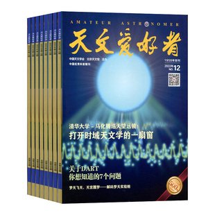 天文爱好者杂志 2026年1月起订 全年订阅12期 杂志铺 杂志订阅 中小学青少年天文科学科普 星象观察物理三体黑洞宙科学期刊杂志