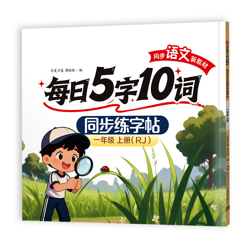 2026新版一年级二三年级字帖练字小学生专用同步字帖上册下册语文人教版5字10词减压字帖每日一练笔画笔顺同步生字练字帖