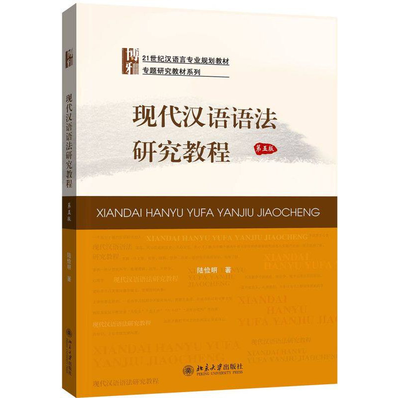 正版旧书现代汉语语法研究教程 第5版汉语言专业教材专题研究教材系列 汉语词类研究 语法学研究新发展 北京大学出版社