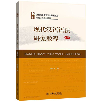 正版旧书现代汉语语法研究教程 第5版汉语言专业教材专题研究教材系列 汉语词类研究 语法学研究新发展 北京大学出版社