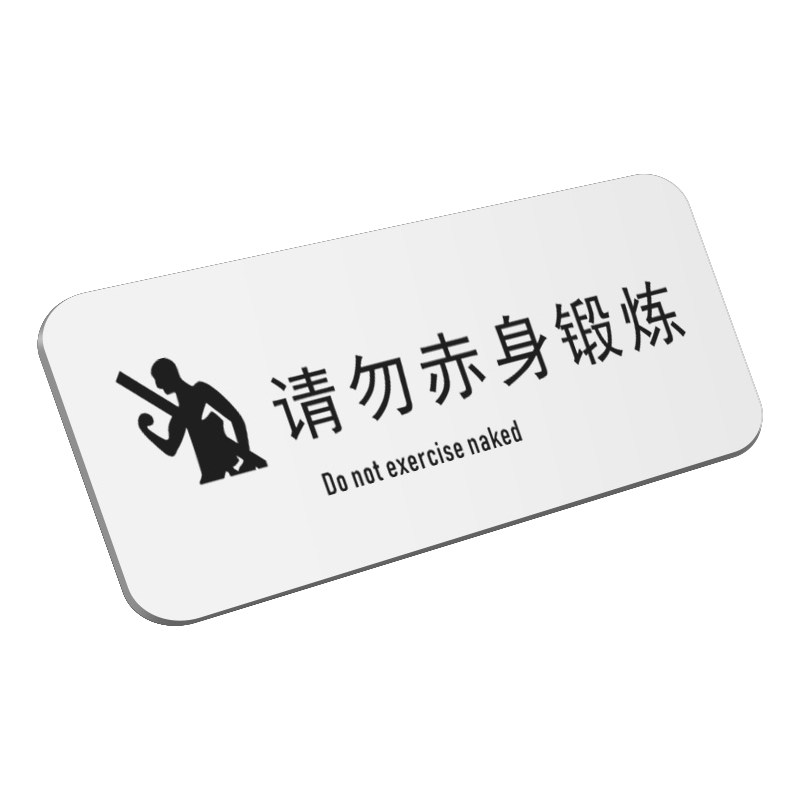 请勿赤身锻炼标识器械归位提示牌