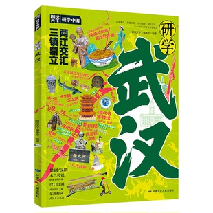 研学武汉正版图说天下研学中国 带你游遍武汉旅行指南 了解中国历史地理文化艺术和科学的百科全书 青少年中小学生课外阅读书籍