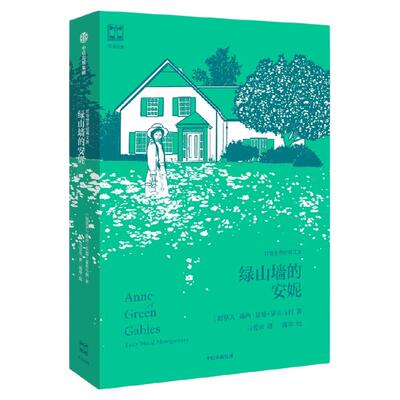 绿山墙的安妮（灯塔世界经典文库