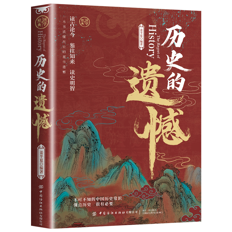 【抖音同款】历史的遗憾正版姜半夏著一本书读懂中国史记不可不知的中国历史历史不忍细看青少年高中生课外阅读历史书籍