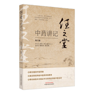 任之堂中药讲记 曾培杰 陈创涛 编著 中医书籍 理清中医思路 真实再现传统中医师承制教育 中国中医药出版社 9787513260084