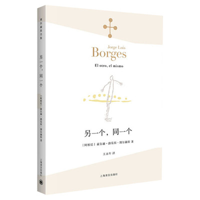 另一个,同一个 文学诗歌 拉美文学 另著小径分岔的花园 上海译文出版社 新华书店正版书籍