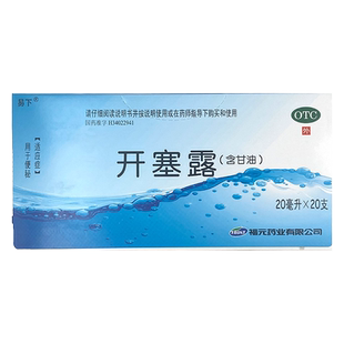 福元开塞露(含甘油)20ml用于便秘福元开塞露(含甘油)