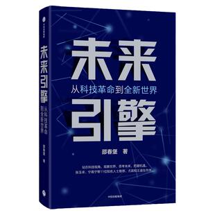 未来引擎 从科技革命到全新世界 邵春堡著 ChatGPT AIGC  张玉卓 宁高宁等推荐 站在科技视角观察世界思考未来把握机遇 中信出版社