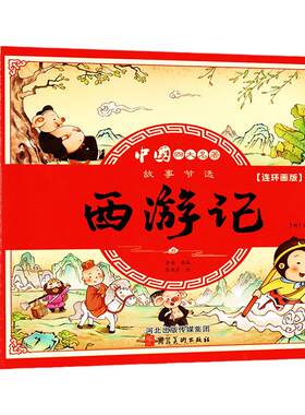 四大名著儿童古诗绘本四格连环画
