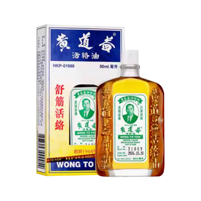黄道益活络油50ml*3香港版跌打损伤舒筋活络止痛药油原装官方正品