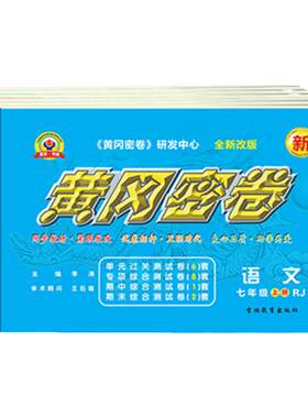 黄冈密卷七八九年级全科任选