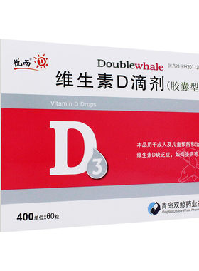 【双鲸】维生素D滴剂400IU*30粒/盒维生素缺乏症生儿童佝偻病D3维D宝宝孕妇