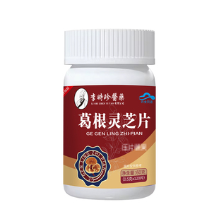 葛根灵芝护肝片李时珍护肝养肝排毒清肝调理肝火旺脾虚湿气重肝脏