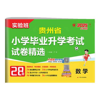 春雨教育贵州小升初历年真题试卷