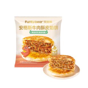花田熊安格斯牛肉馅饼儿童早餐速食半成品营养酥皮牛肉饼加热即食