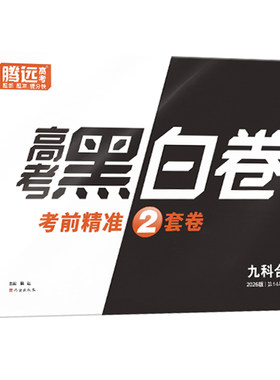 腾远高考黑白卷临考预测押题密卷