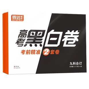 万唯腾远2026年高考预测押题卷腾远高考黑白卷高考数学真题卷高三复习冲刺刷题临考预测模拟卷最后一卷临考冲刺黑白卷预测卷押题卷