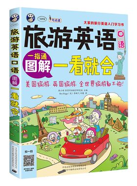 旅游英语口语：大家的旅行英语入门学习书，图解一看就会
