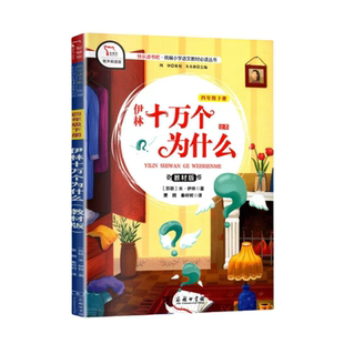 十万个为什么快乐读书吧四年级下册阅读课外 书必读苏联米伊林小学 生 人教部编教材版商务印书馆4年级下学期语文适合看的书目正版