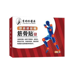 李时珍筋骨贴远红外肩周炎腰肌劳损专用消痛治疗膏药贴颈椎病突出