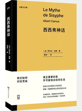 当当网 西西弗神话 阿尔贝·加缪 法国文学诺贝尔文学奖得主代表作品 影响一代欧洲年轻人的生活启示录世界名著外国小说正版畅销书