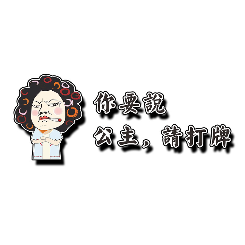 公主请打牌网红标语棋牌艺室装饰麻将雀馆包厢背景墙壁面贴纸挂画