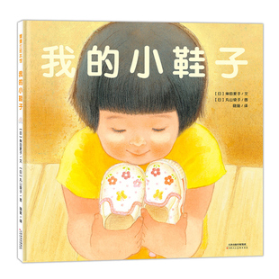【新版】我的小鞋子——精装 4岁以上 “珍惜”与“拥有”的意义 审美 敏感期成长 情感价值观 物品认知 蒲蒲兰绘本馆旗舰店