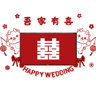 电视背景墙结婚装饰婚礼新房床头客厅柜墙面卧室喜字2026婚房布置