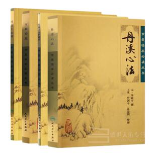 正版丹溪心法+女科经纶+傅青主女科+竹林寺女科秘传中医临床丛书4本
